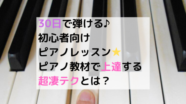 30日で弾ける♪ 初心者向け ピアノレッスン☆ ピアノ教材で上達する 超凄テクとは？