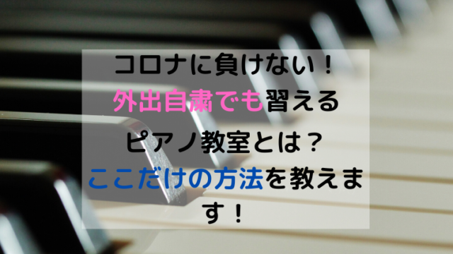 ピアノオンラインレッスンや講座って？おすすめできない7つの理由！