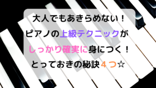 ピアノでバイエルやバーナムやハノンは？難易度と驚きの上達法4つ☆