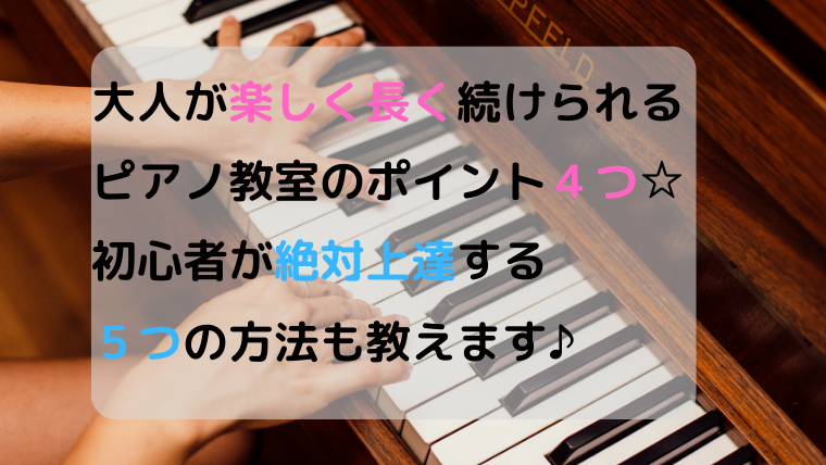 ピアノの大人の教室って？初心者が絶対上達する効果抜群な方法4つ☆