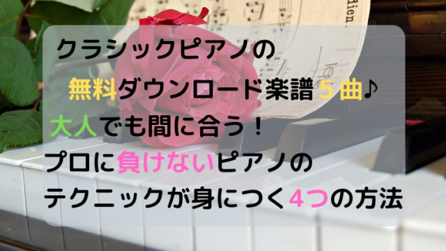 ピアノの楽譜で無料のクラシックは？すぐ弾ける驚きの近道4つ紹介☆