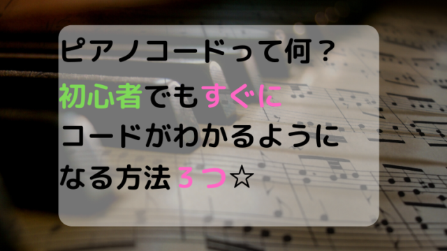 ピアノコードの練習や楽譜！初心者が確実に習得できちゃう方法3つ☆