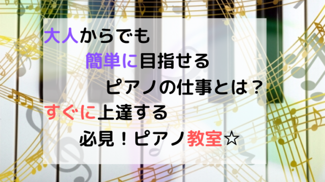 ピアノのレベルや資格や仕事は？今から間に合うスキルアップ方法☆