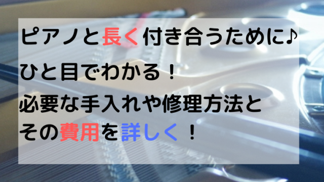 ピアノの寿命や修理と調律料金！知っておくべき購入後にかかる費用☆