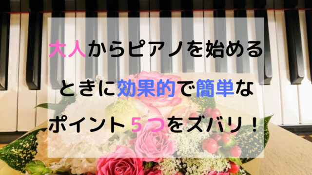 ピアノを始めるには？大人からスタートする時にぶち当たる壁5つ！