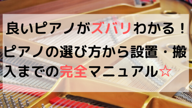 ピアノメーカーや金額や重量って？意外と多い購入時の落とし穴3つ！