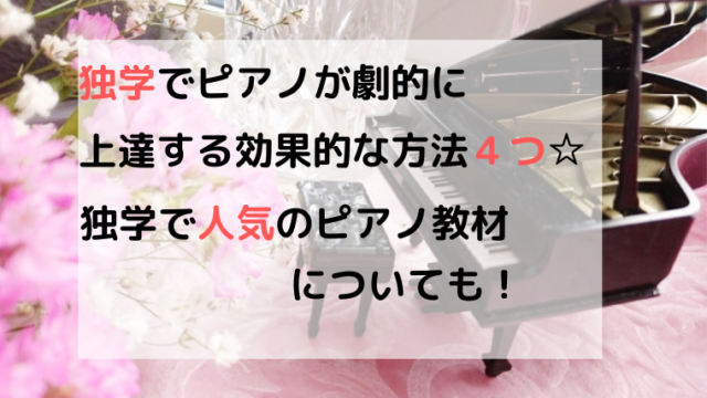 ピアノ練習の独学教材！完全マスターできる4つの方法【最新版】