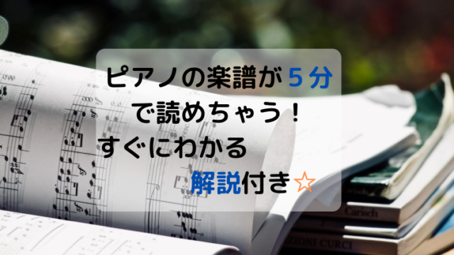 ピアノの楽譜の読み方と音符！5分で覚えてすぐ弾ける方法【保存版】