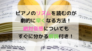 ピアノのリズムと音を極める方法☆感覚を磨くためにすぐできる事4つ