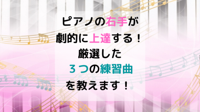 ピアノの右手を楽譜練習で上達したいなら？外してはいけない3曲☆