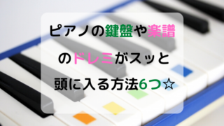 ピアノの音階！鍵盤と楽譜のドレミがスッと頭に入ってくる覚え方6つ