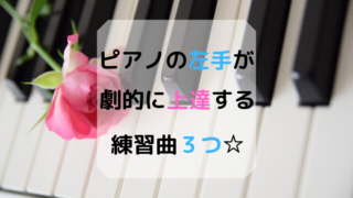 ピアノ左手練習曲3選☆初心者に一度は訪れる苦手の壁の突破口とは？