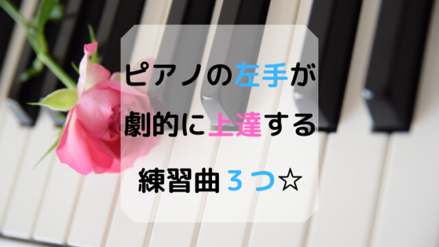 ピアノ左手練習曲3選☆初心者に一度は訪れる苦手の壁の突破口とは？