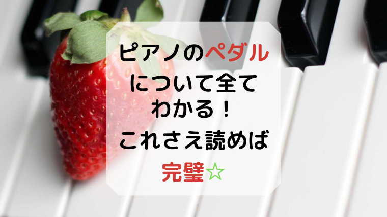 ピアノペダルの使い方や効果は？初心者が失敗しがちなパターン2つ！