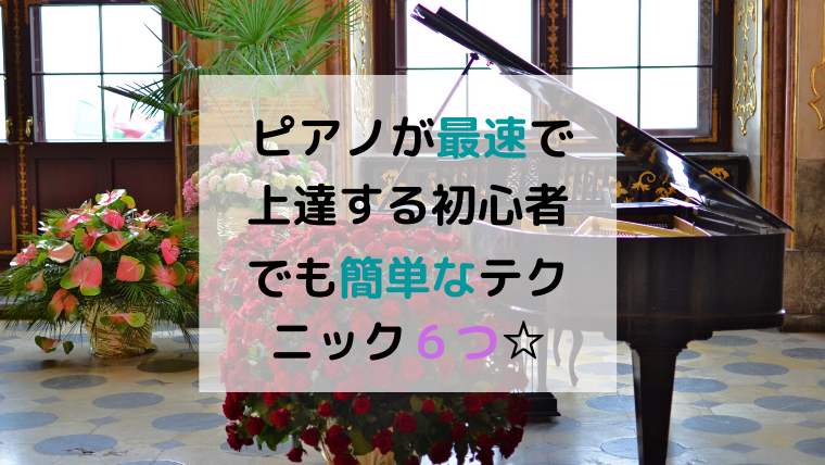 ピアノのコツとテクニック6つ！たったこれだけで確実に腕が上がる☆