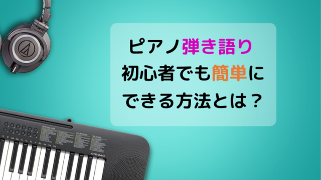 ピアノの弾き語りを簡単に！初心者でも上手く聴かせるテクニック○つ