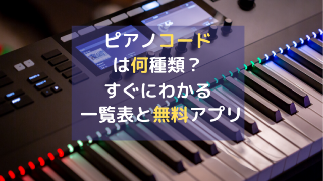 ピアノコードは何種類？無料アプリの活用で得られる驚きの効果とは？