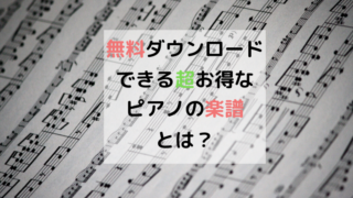 0円でピアノ楽譜入手？無料ダウンロードなのに超人気曲も弾ける☆